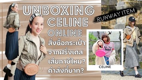 สั่ง CELINE ONLINE ครั้งแรก! จัด RUNWAY ITEM 